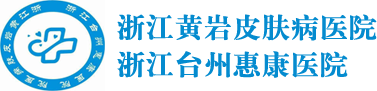 香蕉-健康科普-浙江黄岩皮肤病医院. 浙江台州惠康医院.